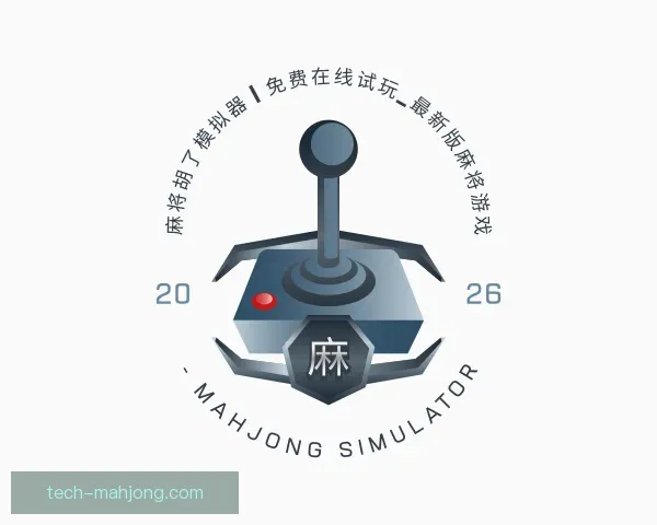 介绍麻将糊了模拟器